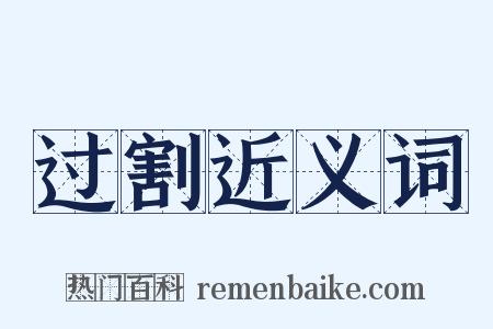 过割近义词是什么意思的图片
